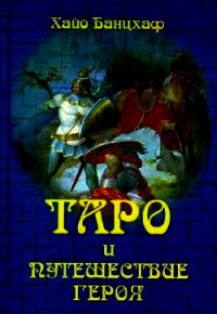 Таро и путешествие Героя - Банцхаф Хайо (книга жизни .txt) 📗