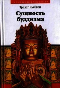 Сущность буддизма - Кьябгон Тралег (мир книг .txt) 📗