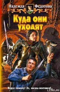 Куда они уходят - Федотова Надежда Григорьевна (читать книги полные TXT) 📗