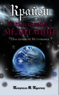 Крайон. Большая книга медитаций. Послания от Источника - Пфистер Патриция (книги полностью TXT) 📗