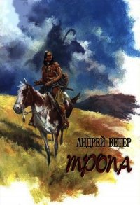 Тропа - Ветер Андрей (читать полную версию книги TXT) 📗