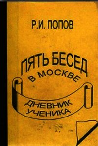 Пять бесед в москве - Попов Роман Иванович (онлайн книги бесплатно полные TXT) 📗