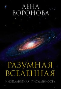 Разумная Вселенная. Инопланетная письменность - Воронова Елена Степановна (книги онлайн полные версии бесплатно TXT) 📗