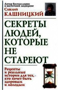 Советы людей, которые не стареют - Кашницкий Савелий (лучшие книги онлайн TXT) 📗