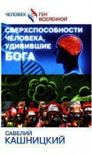 Сверхспособности человека, удивившие БОГА - Кашницкий Савелий (список книг .txt) 📗