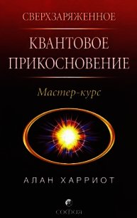 Сверхзаряженное квантовое прикосновение - Харриот Алан (бесплатные книги полный формат TXT) 📗