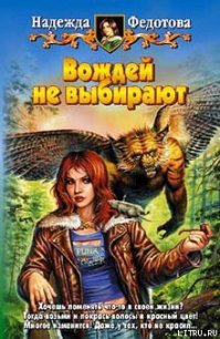 Вождей не выбирают - Федотова Надежда Григорьевна (читать книги онлайн без сокращений TXT) 📗