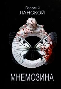 Мнемозина (СИ) - Ланской Георгий Александрович (книги хорошем качестве бесплатно без регистрации txt) 📗