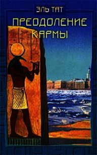 Преодоление кармы. Древние истины о здоровье и счастье - Ваганова Людмила Владимировна "Эль Тат" (читаем бесплатно книги полностью TXT) 📗