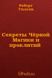 Секреты Чёрной Магики и проклятий - Уилсон Роберт (читаем книги онлайн .txt) 📗