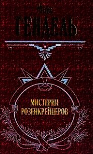 Мистерии розенкрейцеров - Гендель Макс (книги без регистрации полные версии txt) 📗