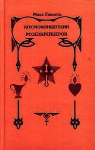 Космоконцепция розенкрейцеров или мистическое христианство - Гендель Макс (книги онлайн бесплатно без регистрации полностью TXT) 📗