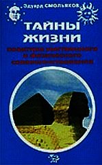 Тайны жизни. Практика умственного и физического совершенствования - Смольяков Эдуард Римович (книги серии онлайн .TXT) 📗