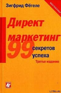 Директ-маркетинг - Фегеле Зигфрид (книги хорошего качества .TXT) 📗