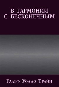 В гармонии с бесконечным - Трайн Ральф Уолдо (книги бесплатно без регистрации полные .TXT) 📗