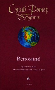 Вспомни&#33; Руководство по человеческой эволюции - Ротер Стив (книги без регистрации .TXT) 📗