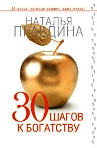 30 шагов к богатству - Правдина Наталия (книги бесплатно полные версии txt) 📗