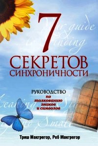 7 секретов синхроничности. Руководство по толкованию знаков и символов - Макгрегор Триш (читать книги онлайн регистрации txt) 📗