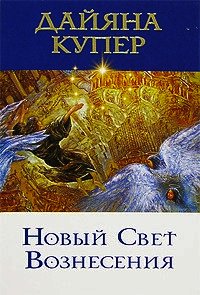 Новый Свет Вознесения - Купер Дайяна (книги бесплатно читать без .txt) 📗