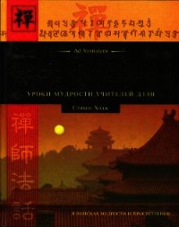 Дзэн-буддизм.Уроки мудрости учителей дзэн - Ходж Стивен (версия книг .TXT) 📗