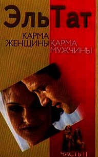 Карма женщины, карма мужчины. Часть 2 - Ваганова Людмила Владимировна "Эль Тат" (читать книги онлайн полные версии .TXT) 📗