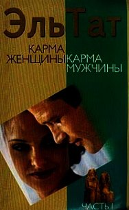 Карма женщины, карма мужчины. Часть 1 - Ваганова Людмила Владимировна "Эль Тат" (книги без сокращений .txt) 📗