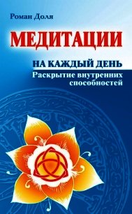 Медитации на каждый день. Раскрытие внутренних способностей - Доля Роман Васильевич (книги полностью бесплатно TXT) 📗