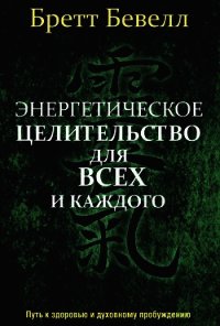 Энергетическое целительство для всех и каждого - Бевелл Бретт (книги онлайн бесплатно серия TXT) 📗