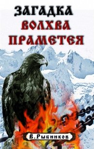 Загадка волхва Праметея - Рыбников В. (читать книги онлайн бесплатно полностью без TXT) 📗