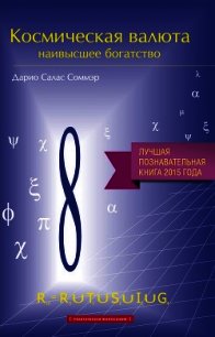 Космическая валюта – наивысшее богатство - Салас Соммэр Дарио (книги полные версии бесплатно без регистрации txt) 📗