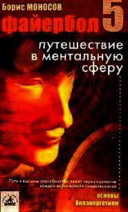 Файербол-5: Путешествие в ментальную сферу - Моносов Борис Моисеевич (книги регистрация онлайн TXT) 📗