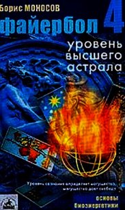 Файербол-4: Уровень высшего астрала - Моносов Борис Моисеевич (читать книги без .txt) 📗