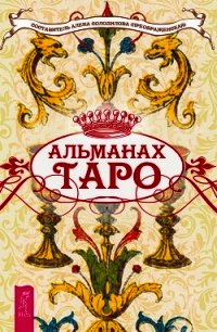 Альманах Таро - Солодилова (Преображенская) Алена (книги хорошего качества .txt) 📗