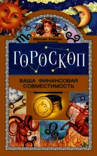 Гороскоп. Ваша финансовая совместимость - Алешин Максим Львович (читать бесплатно полные книги .txt) 📗