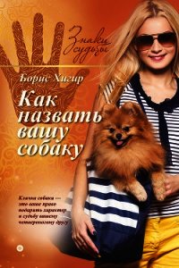 Как назвать вашу собаку - Хигир Борис Юрьевич (читать книги онлайн без .TXT) 📗