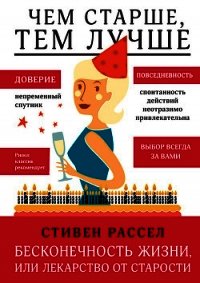 Бесконечность жизни, или Лекарство от старости - Рассел Стивен (лучшие книги .TXT) 📗