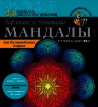 Мандалы гармонии и медитации для восстановления энергии - Шевченко Маргарита Александровна