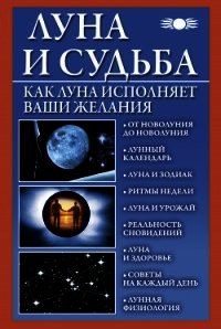 Луна и судьба. Как Луна исполняет ваши желания - Михайлова Вера (первая книга .TXT) 📗