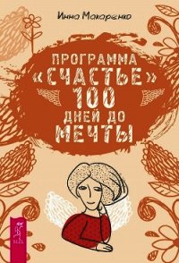 Программа «Счастье». 100 дней до мечты - Макаренко Инна (читать онлайн полную книгу TXT) 📗