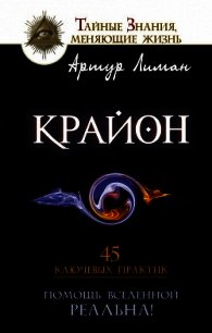 Крайон. Помощь Вселенной – реальна&#33; 45 ключевых практик - Лиман Артур (книги онлайн без регистрации полностью .TXT) 📗