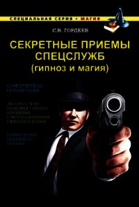 Секретные приемы спецслужб (гипноз и магия) - Гордеев Сергей (книги онлайн полностью .txt) 📗