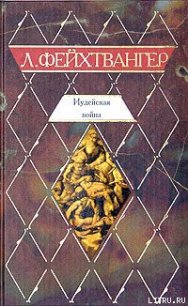 Иудейская война - Фейхтвангер Лион (серии книг читать бесплатно .TXT) 📗