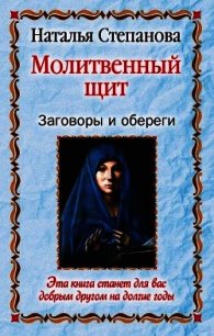 Заговоры и обереги 3 - Степанова Наталья Ивановна (лучшие книги txt) 📗