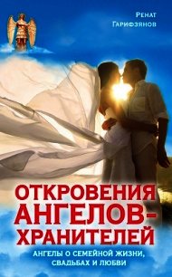 Откровения Ангелов-Хранителей: Рай или ад. - Гарифзянов Ренат Ильдарович (читать книги полностью без сокращений .TXT) 📗