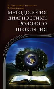 Методология диагностики Родового Проклятия - Домашева-Самойленко Надежда (бесплатные онлайн книги читаем полные txt) 📗