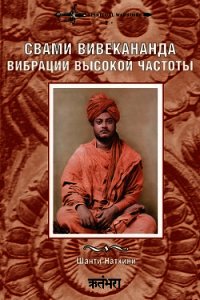 Свами Вивекананда. Вибрации высокой частоты - Натхини Шанти (лучшие книги читать онлайн бесплатно .TXT) 📗