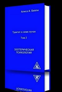 Эзотерическая психология - Бейли Алиса (книги регистрация онлайн бесплатно .txt) 📗