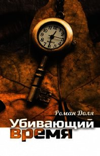 Убивающий время. Практика разрушения подсознания - Доля Роман Васильевич (книги регистрация онлайн бесплатно .TXT) 📗