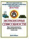 Экстрасенсорные способности - Робертс Джейн (читать книги онлайн бесплатно серию книг txt) 📗