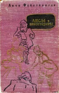 Лисы в винограднике - Фейхтвангер Лион (книги полностью .TXT) 📗